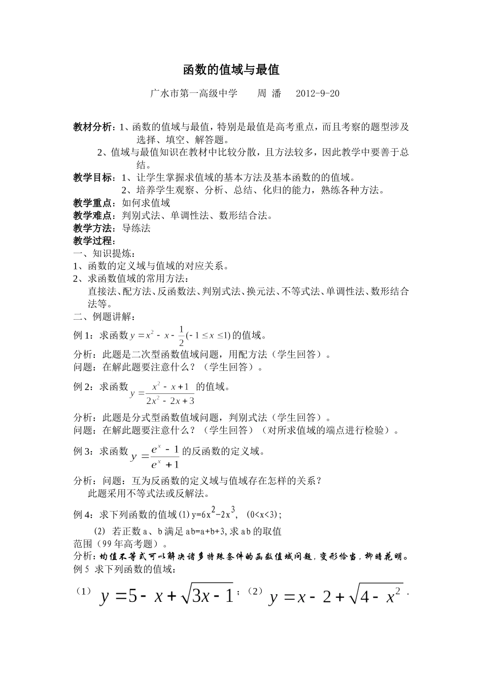 函数的值域与最值-教案_第1页