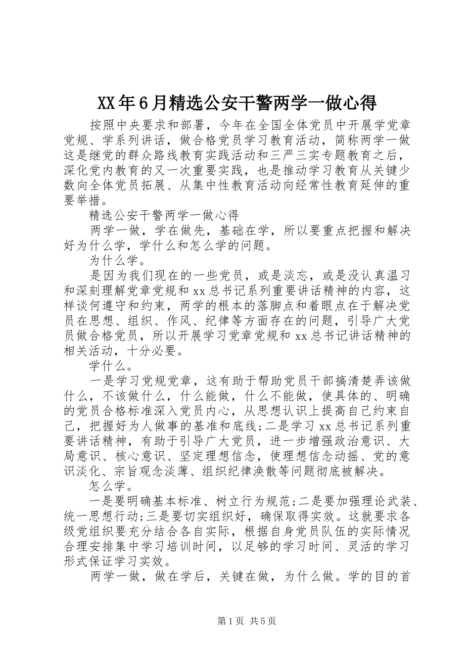 XX年6月精选公安干警两学一做心得_第1页