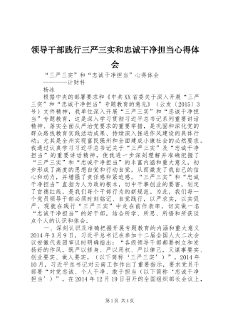 领导干部践行三严三实和忠诚干净担当心得体会 