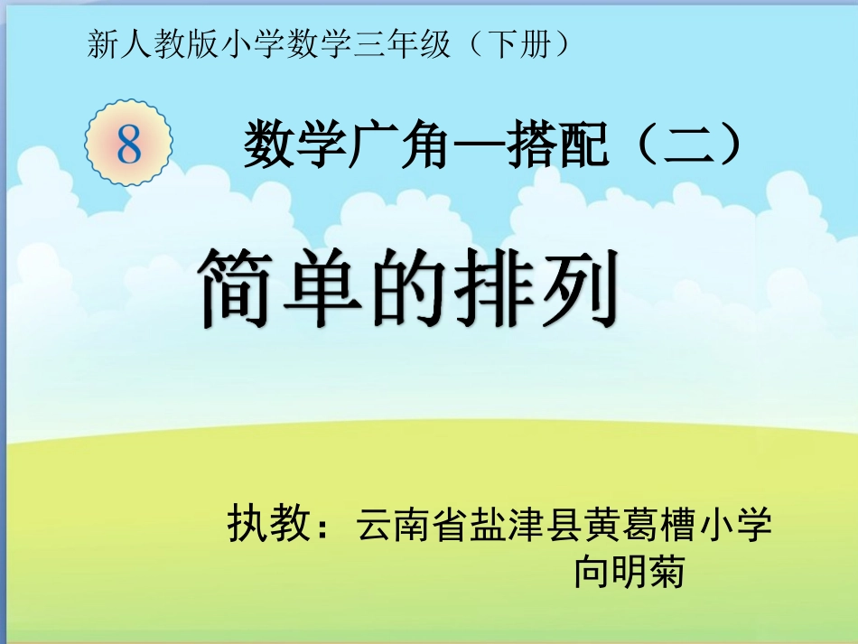 人教2011版小学数学三年级简单的排列-(2)_第2页