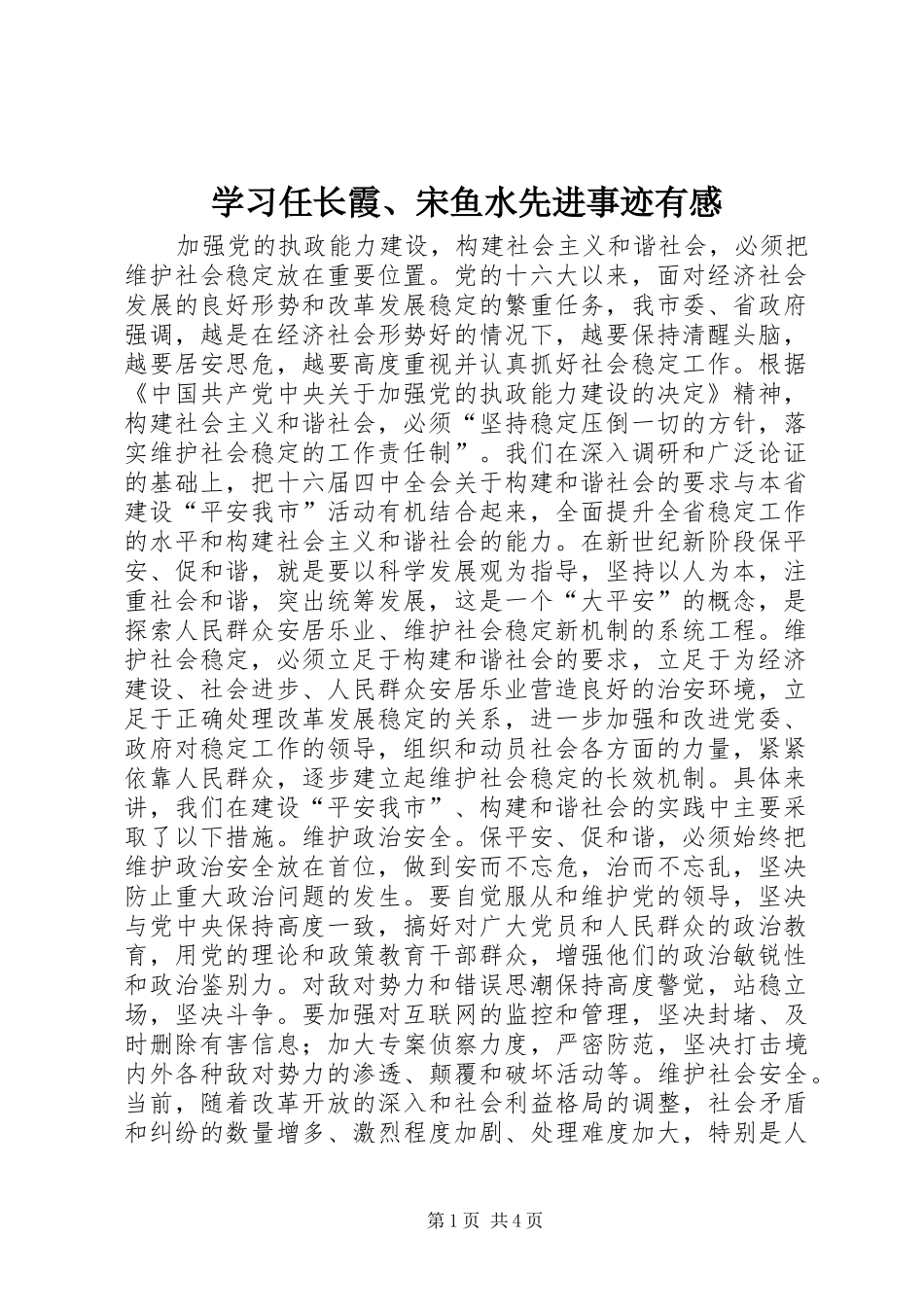 学习任长霞、宋鱼水先进事迹有感 _第1页