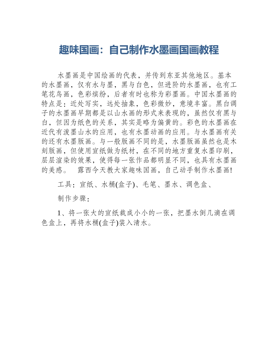 趣味国画：自己制作水墨画国画教程_第1页