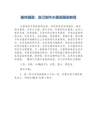 趣味国画：自己制作水墨画国画教程