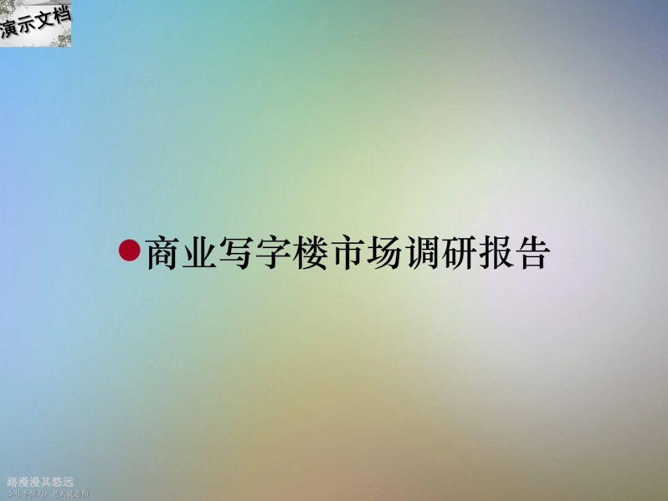 商业写字楼市场调研报告_第1页