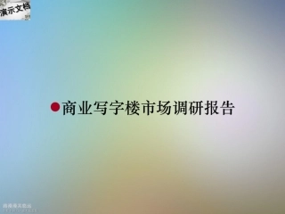商业写字楼市场调研报告
