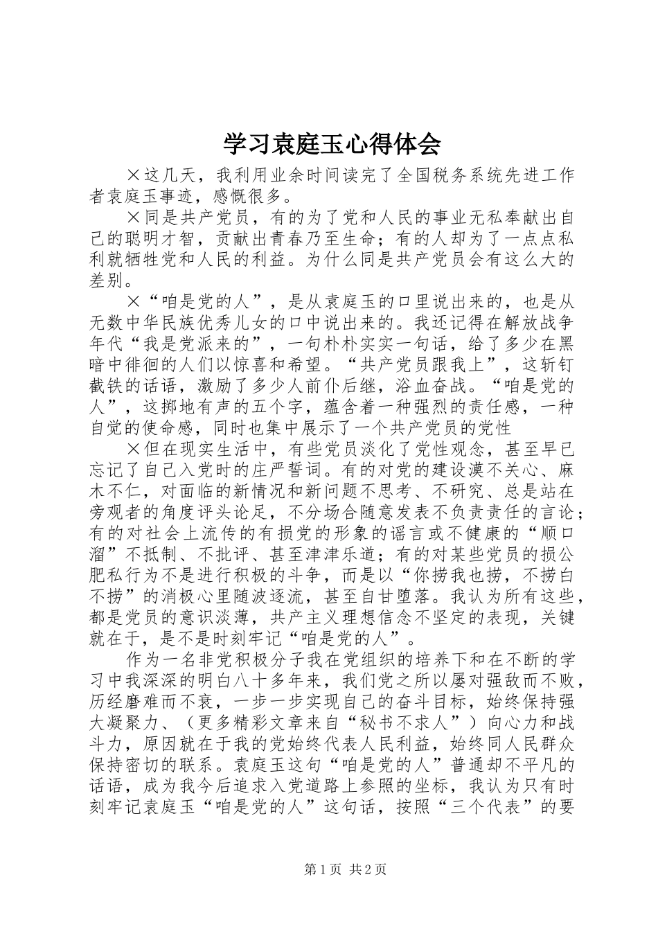 学习袁庭玉心得体会 _第1页