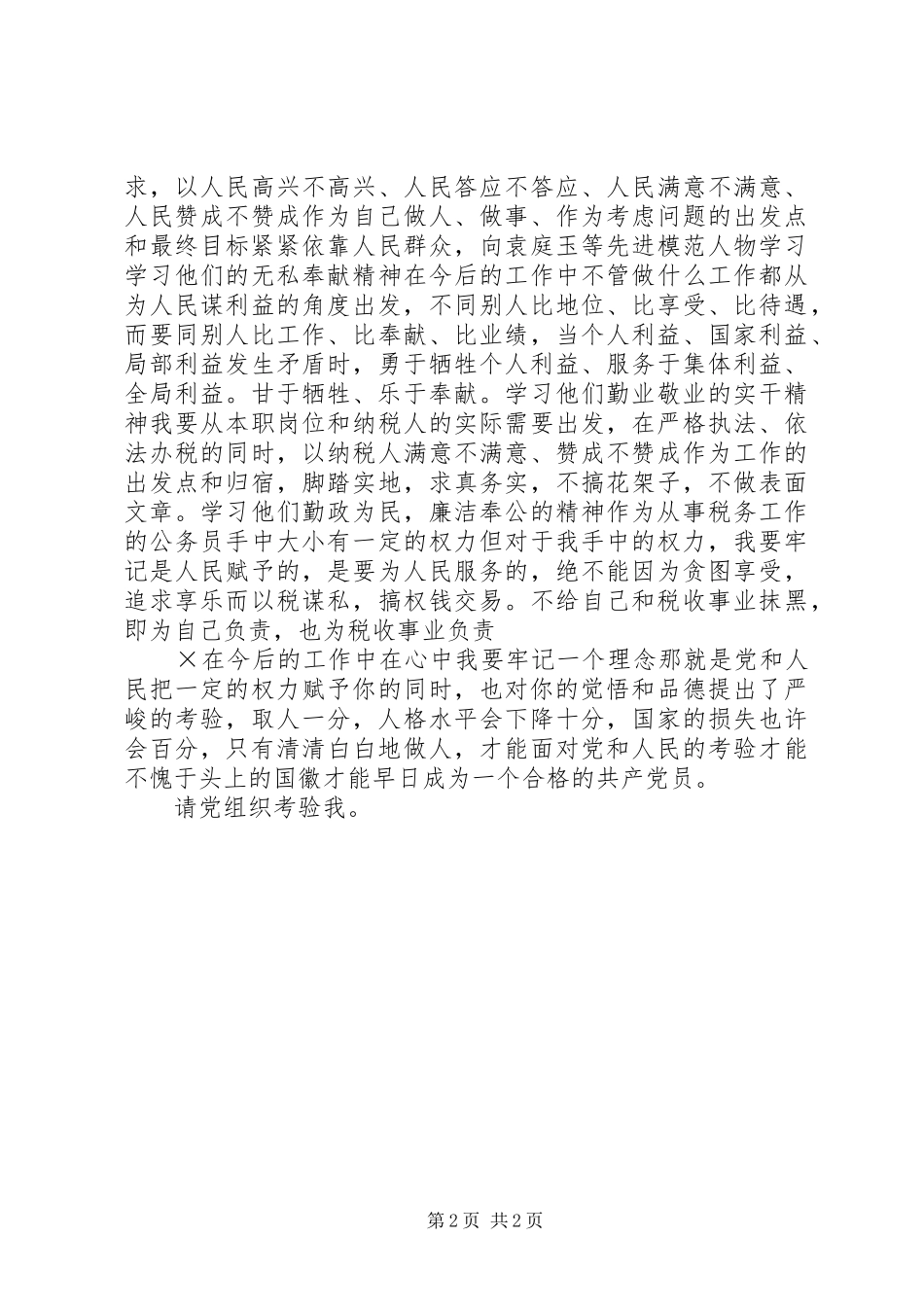 学习袁庭玉心得体会 _第2页