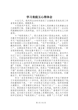 学习袁庭玉心得体会 