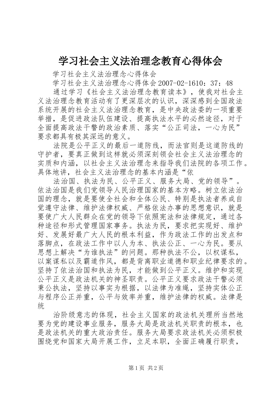 学习社会主义法治理念教育心得体会 _第1页