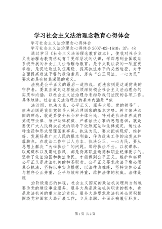 学习社会主义法治理念教育心得体会 