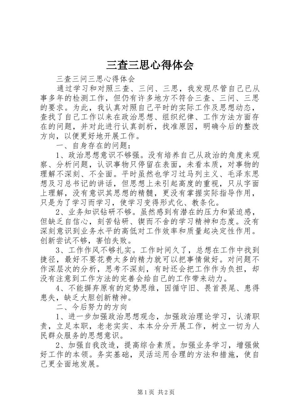 三查三思心得体会 _第1页