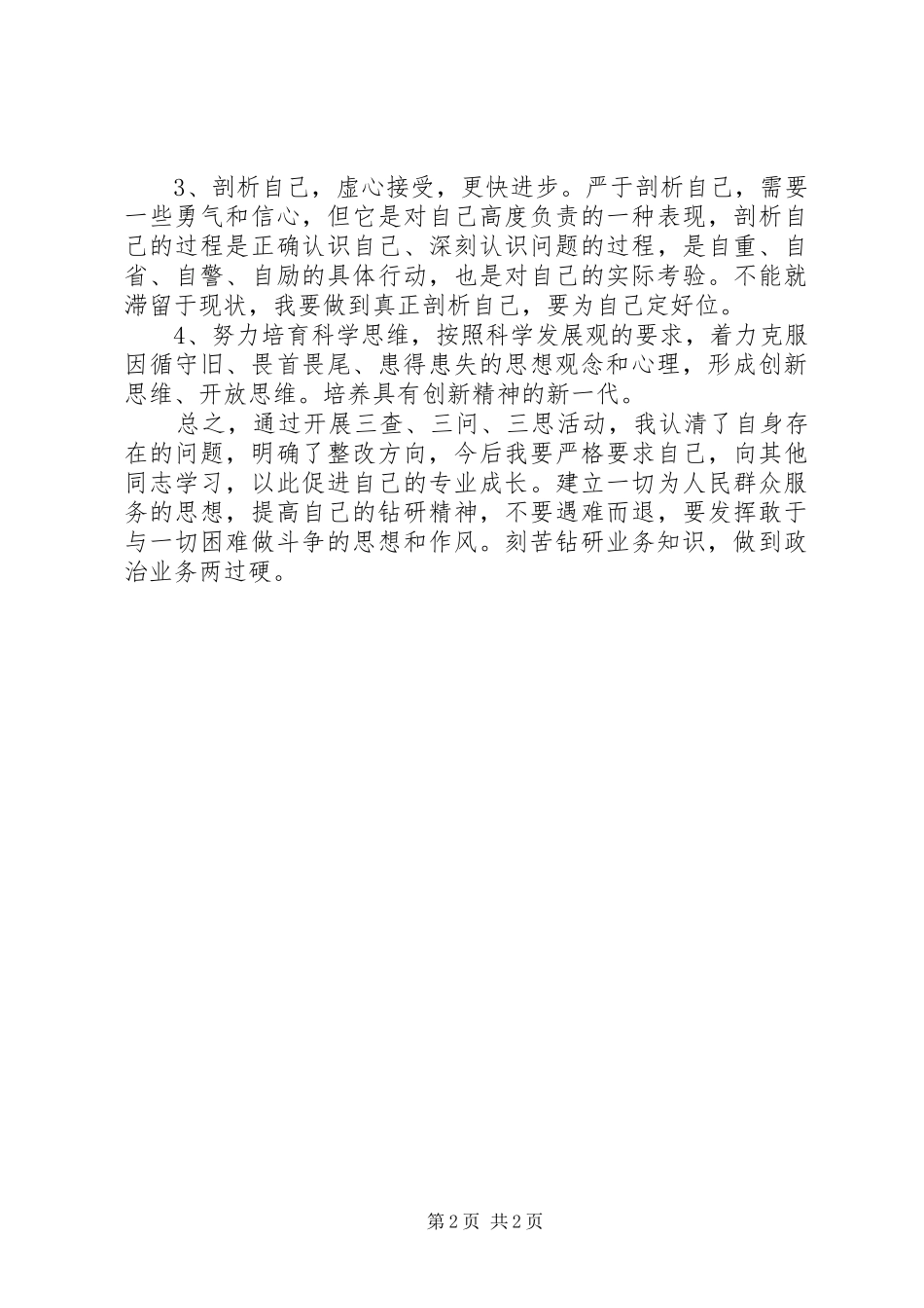 三查三思心得体会 _第2页