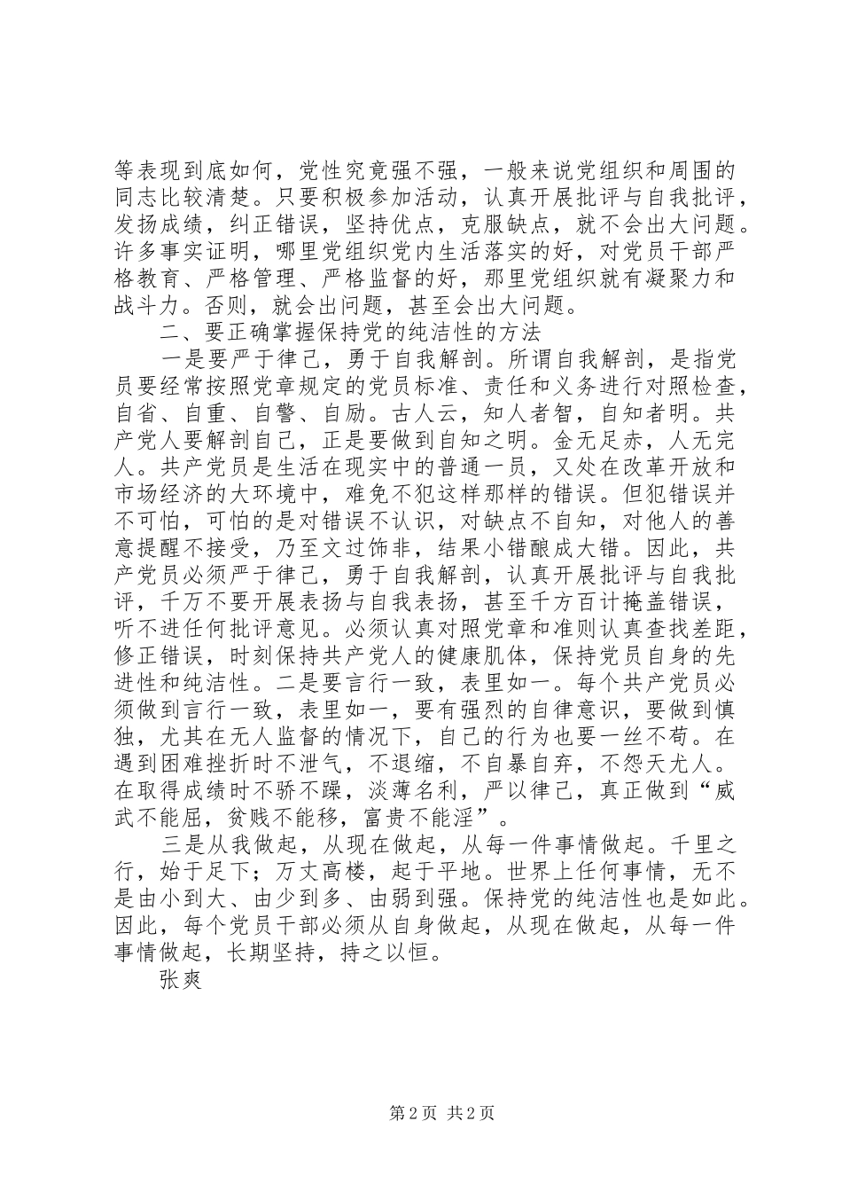 保持党的纯洁性学习教育活动心得体会 _第2页
