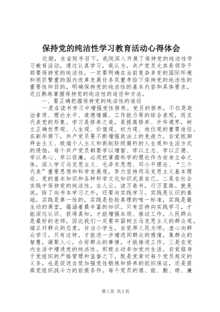保持党的纯洁性学习教育活动心得体会 