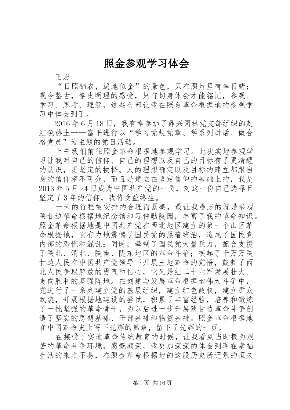 照金参观学习体会 _第1页