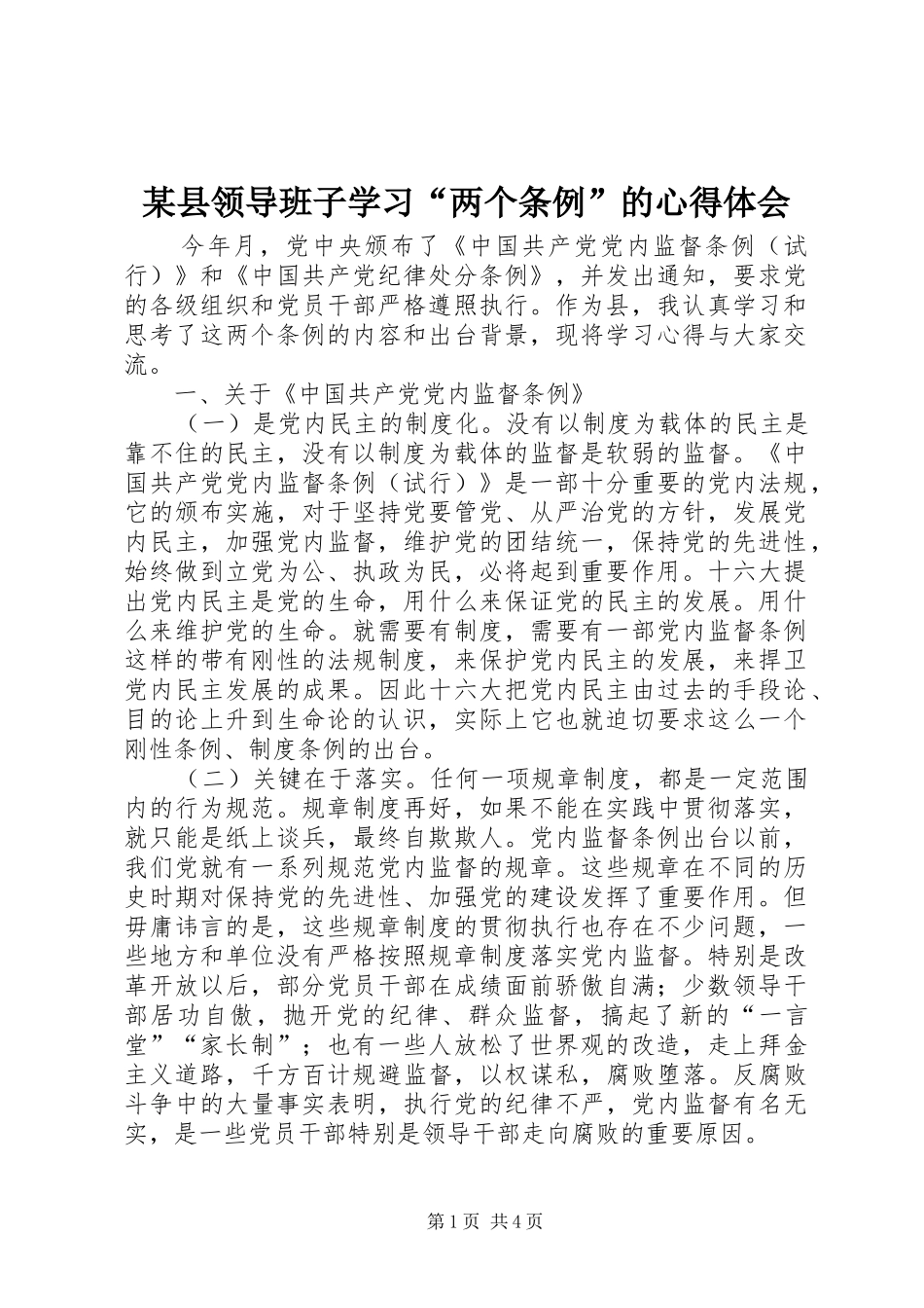 某县领导班子学习“两个条例”的心得体会 _第1页