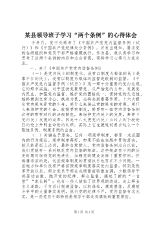 某县领导班子学习“两个条例”的心得体会 