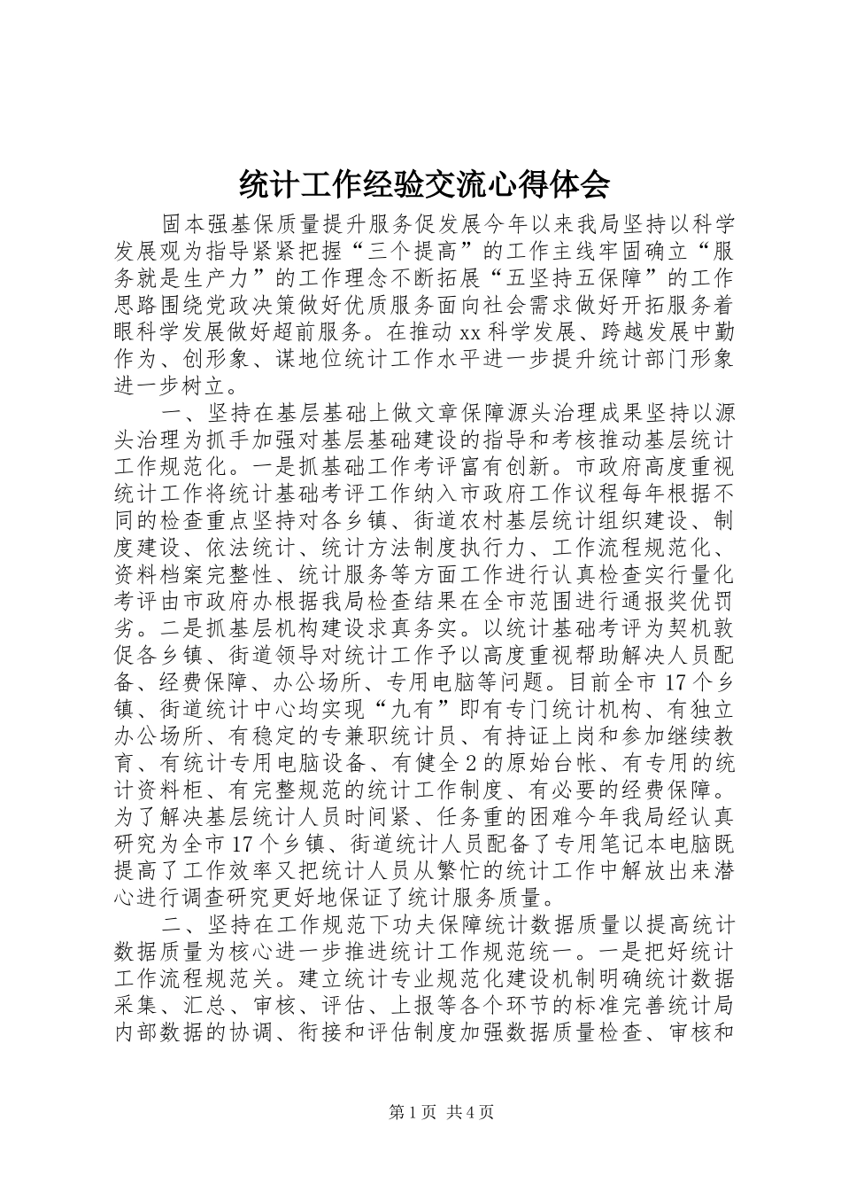 统计工作经验交流心得体会 _第1页