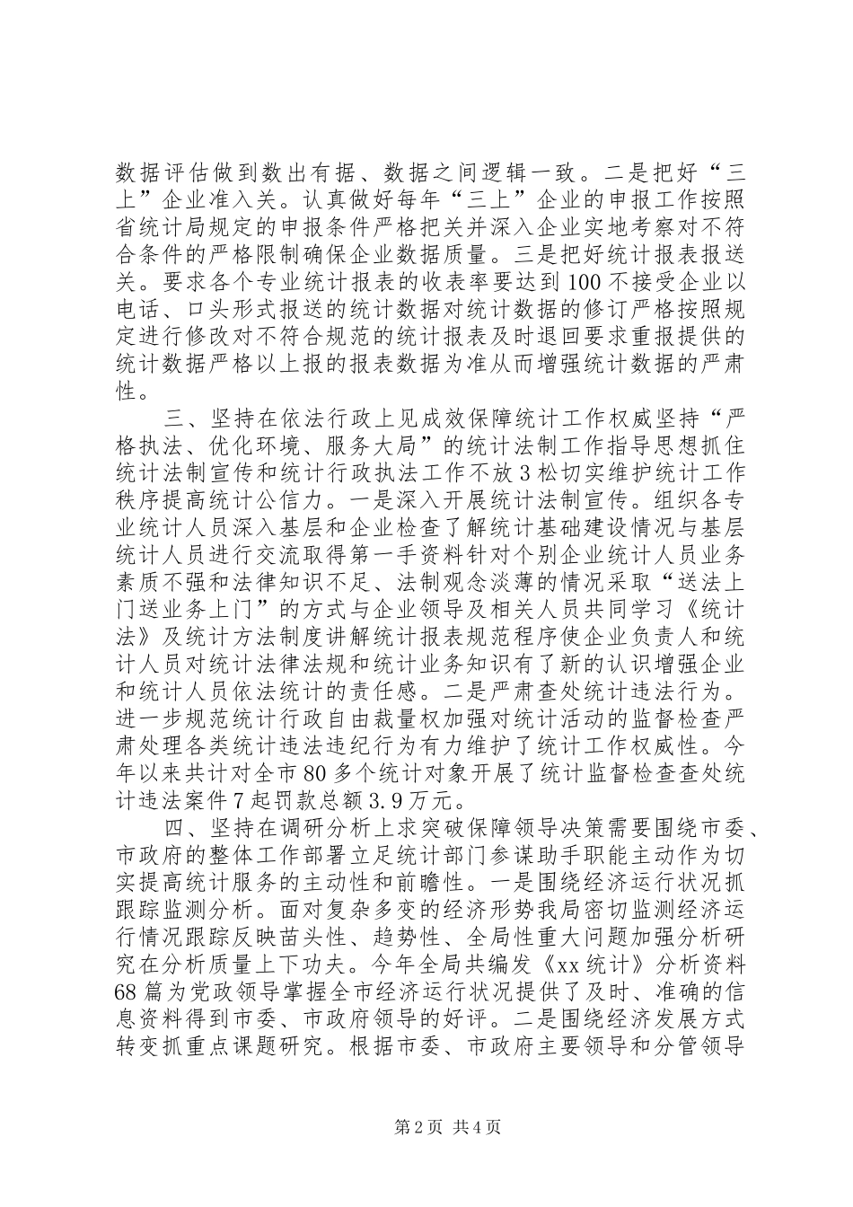 统计工作经验交流心得体会 _第2页