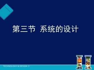 第三节系统的设计