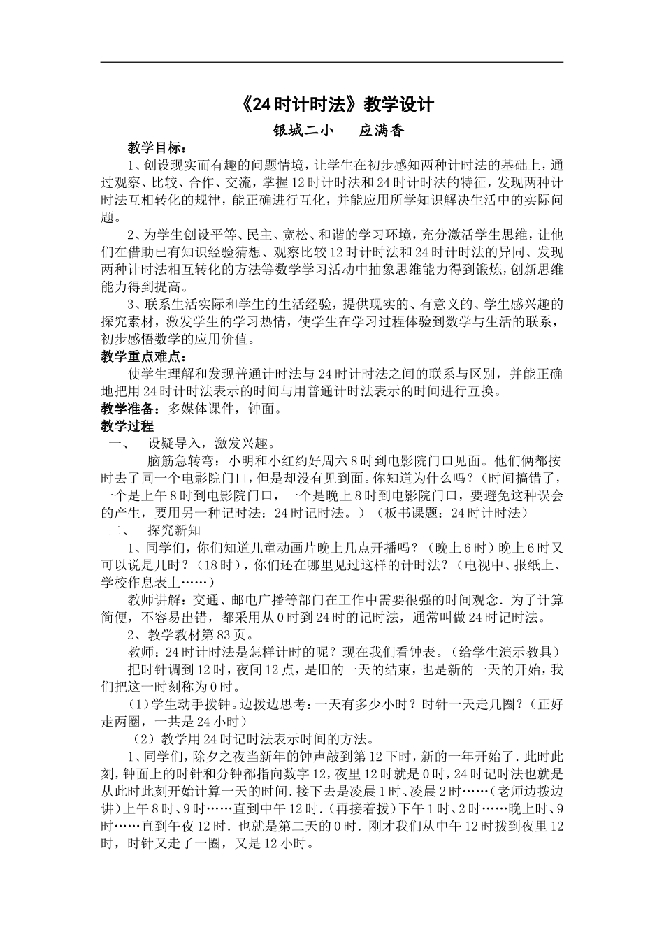 人教2011版小学数学三年级24时记时法_第1页