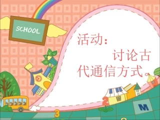 活动：讨论古代通信方式