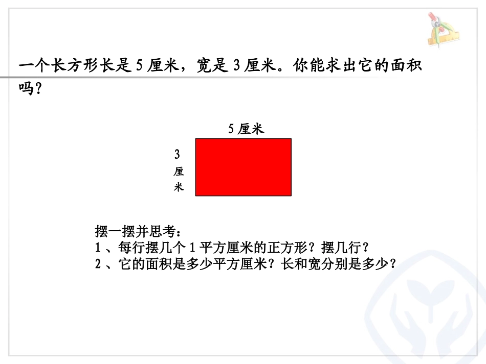 人教2011版小学数学三年级长方形、正方形的面积计算-(8)_第2页
