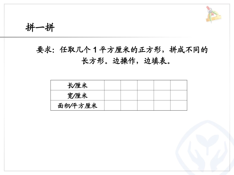 人教2011版小学数学三年级长方形、正方形的面积计算-(8)_第3页