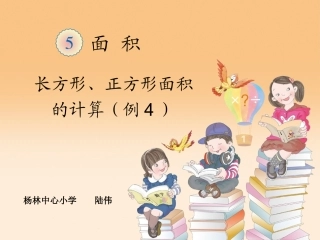 人教2011版小学数学三年级长方形、正方形的面积计算-(8)