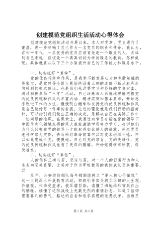 创建模范党组织生活活动心得体会 