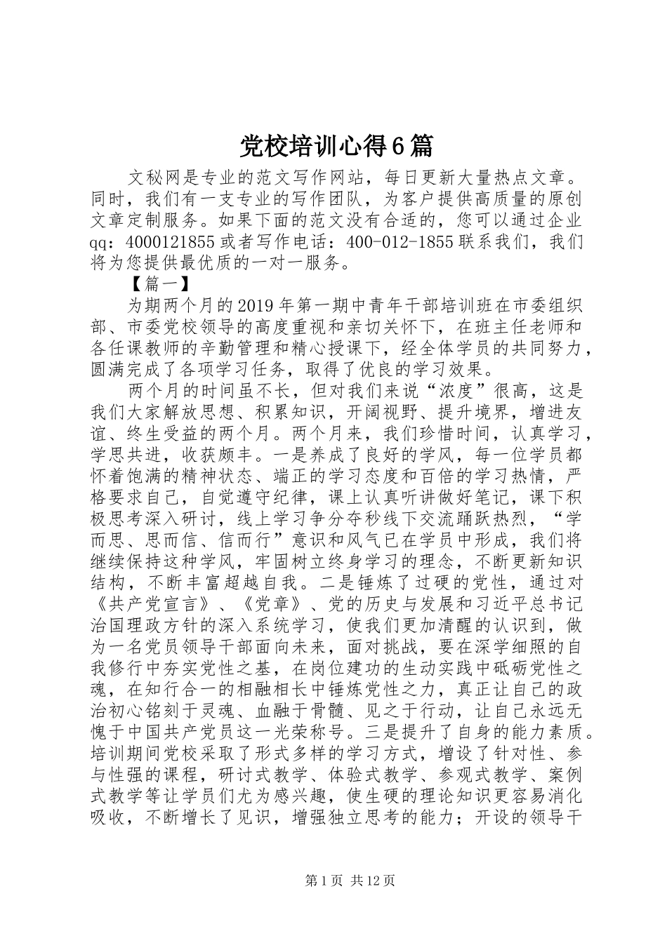 党校培训心得6篇_第1页