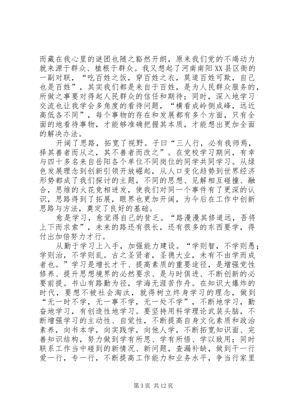 党校培训心得6篇_第3页