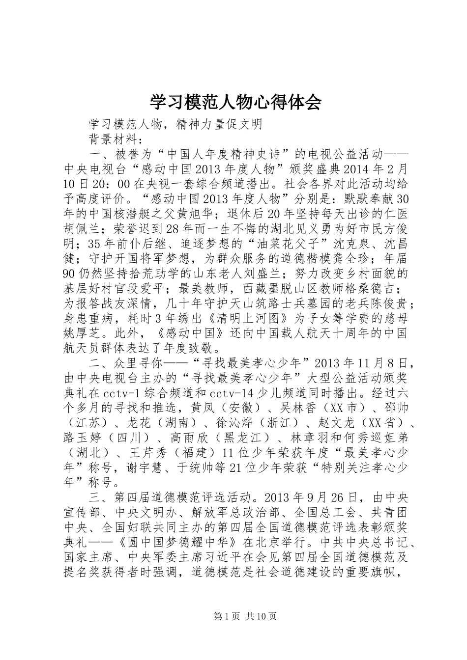 学习模范人物心得体会 _第1页