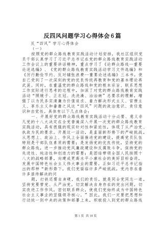 反四风问题学习心得体会6篇