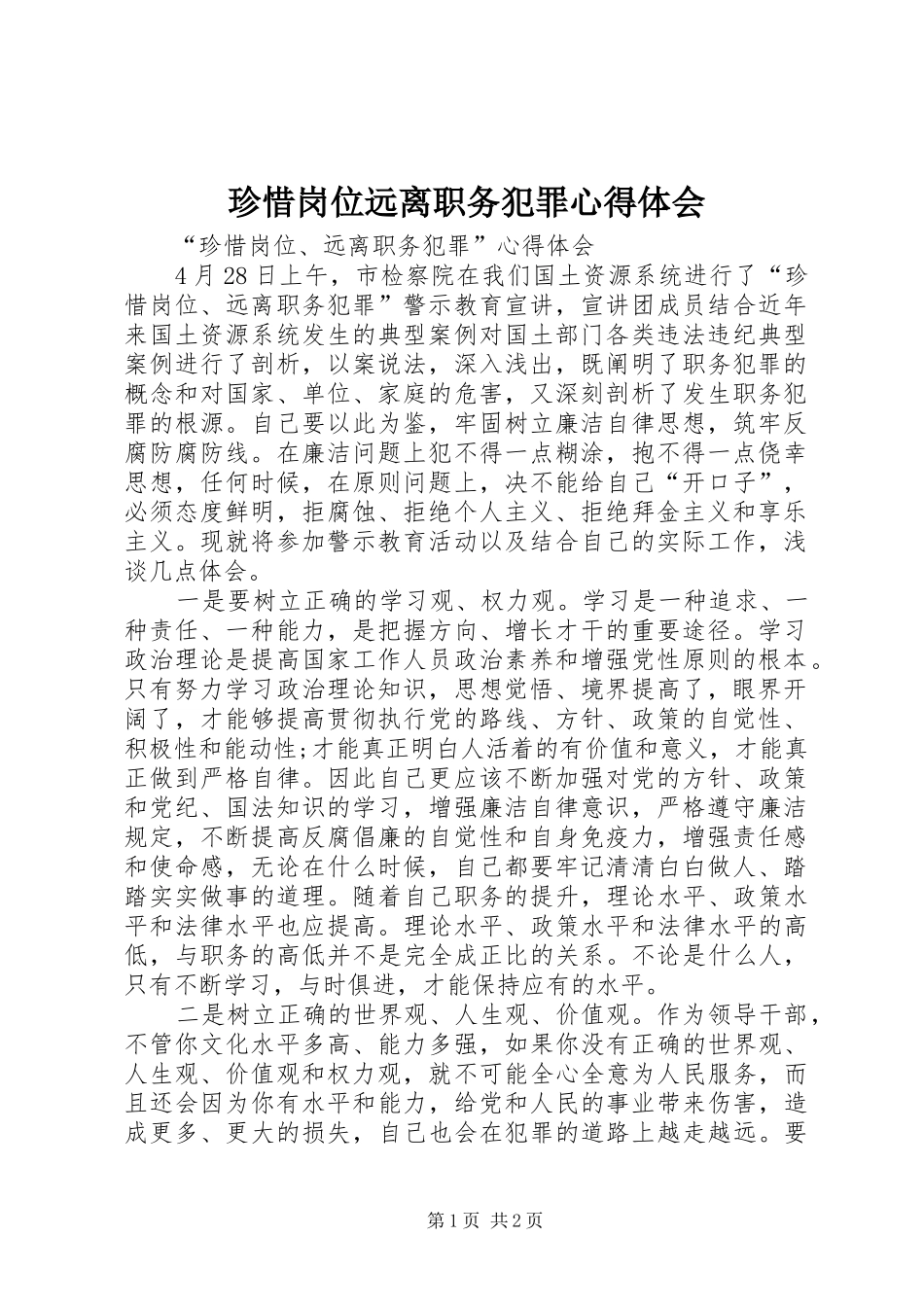 珍惜岗位远离职务犯罪心得体会 _第1页