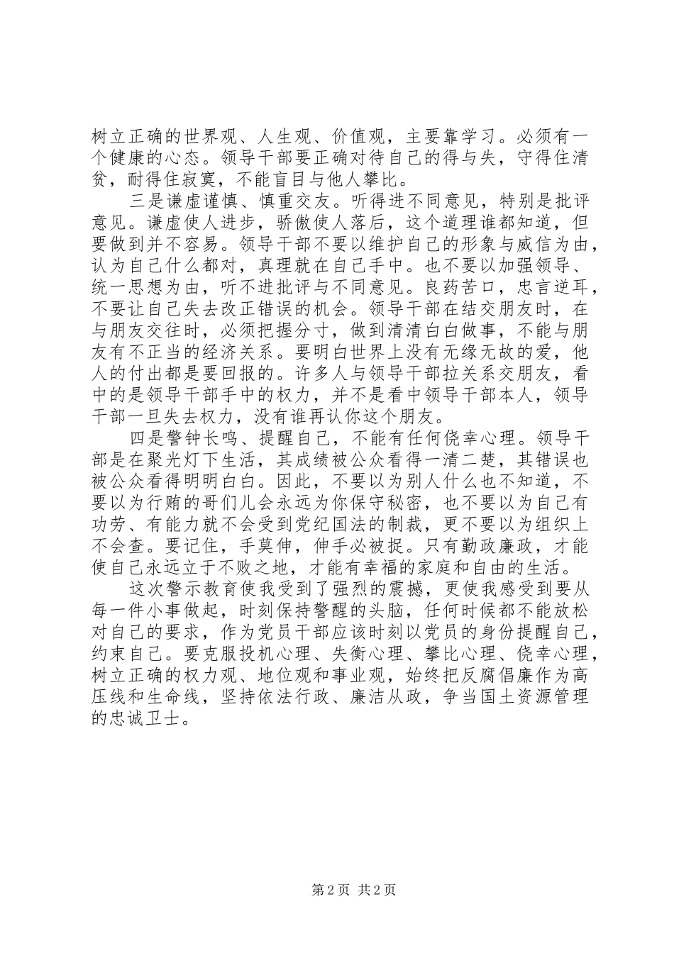 珍惜岗位远离职务犯罪心得体会 _第2页