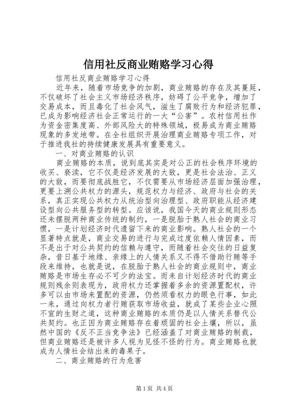 信用社反商业贿赂学习心得 _第1页