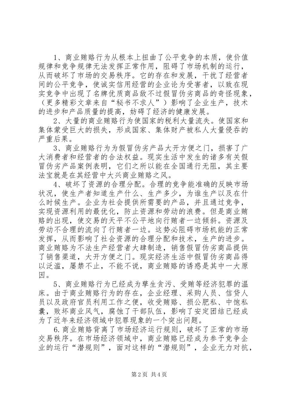 信用社反商业贿赂学习心得 _第2页