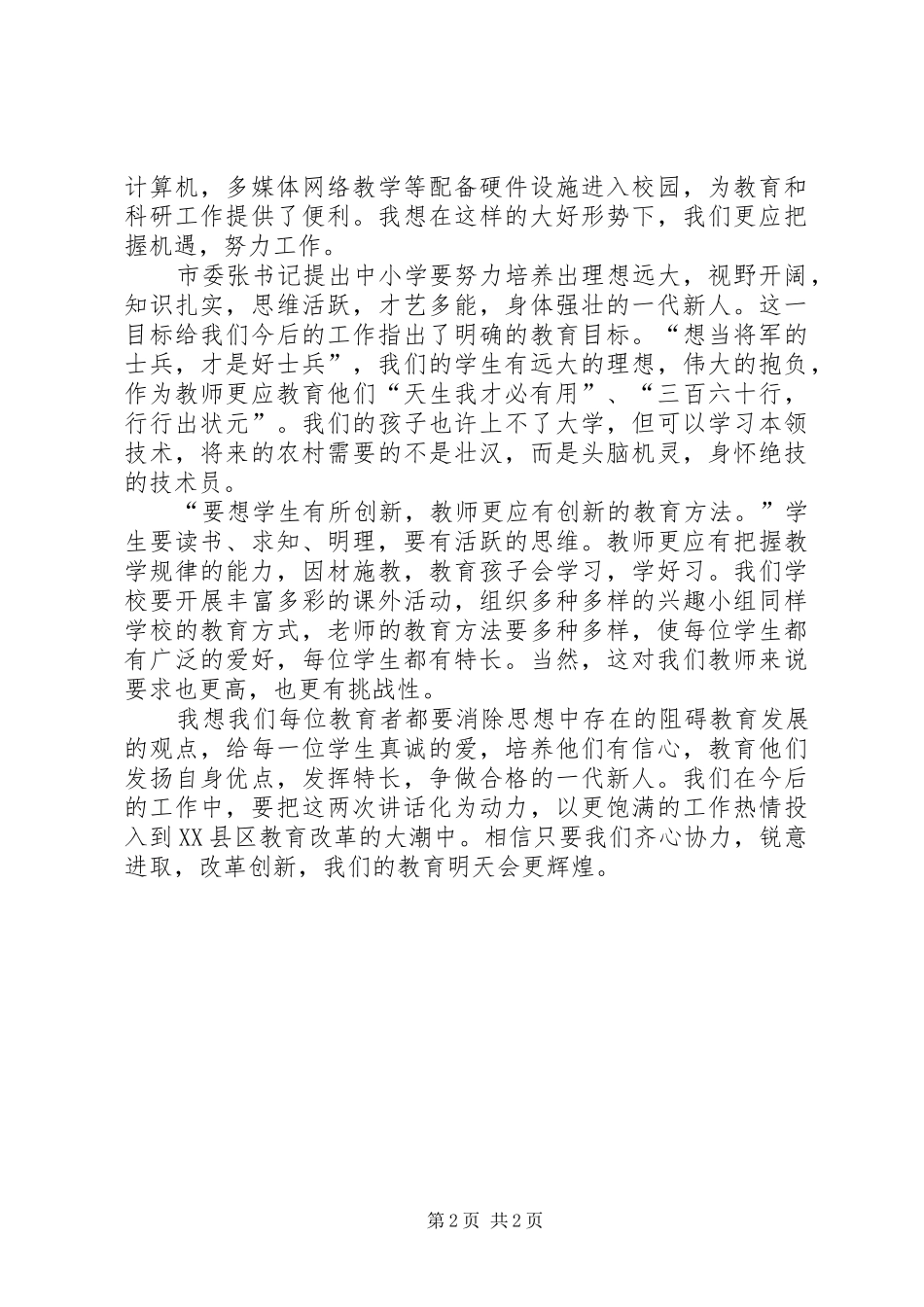 学习市委书记关于教育发展讲话的体会 _第2页