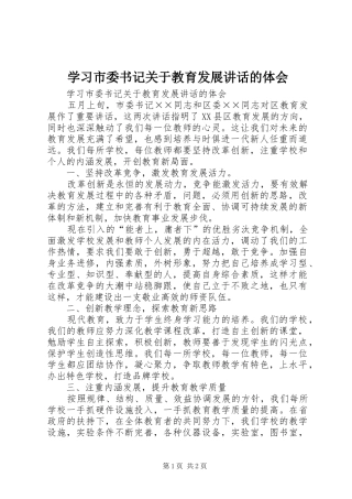 学习市委书记关于教育发展讲话的体会 