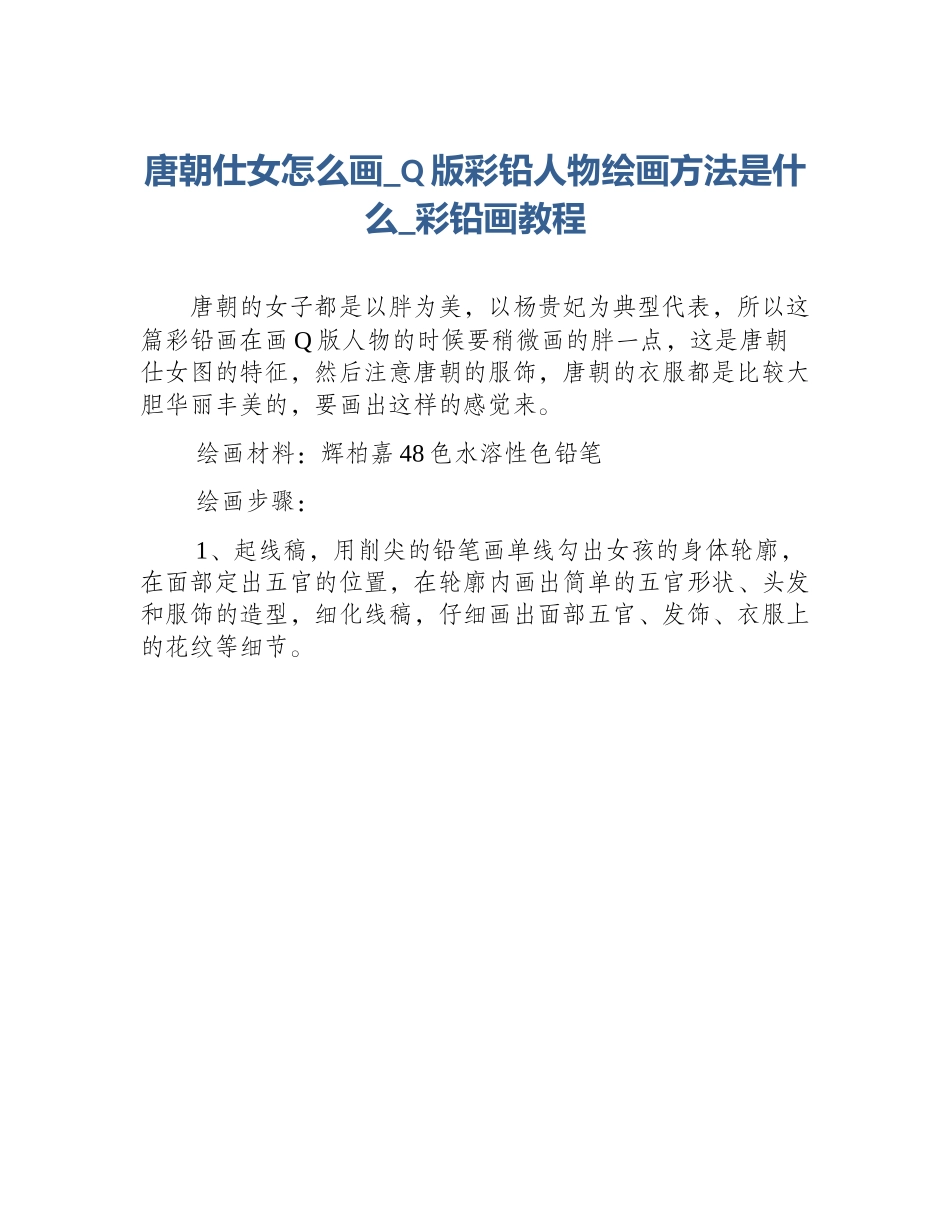 唐朝仕女怎么画_Q版彩铅人物绘画方法是什么_彩铅画教程_第1页