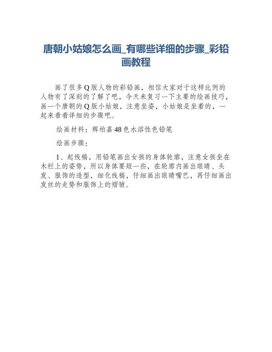 唐朝小姑娘怎么画_有哪些详细的步骤_彩铅画教程_第1页