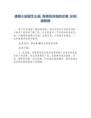 唐朝小姑娘怎么画_有哪些详细的步骤_彩铅画教程