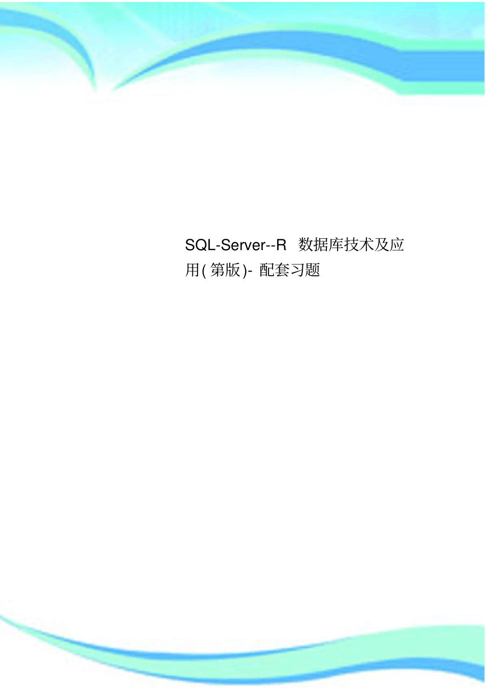 SQL-Server--R数据库技术及应用第版-配套习题_第1页