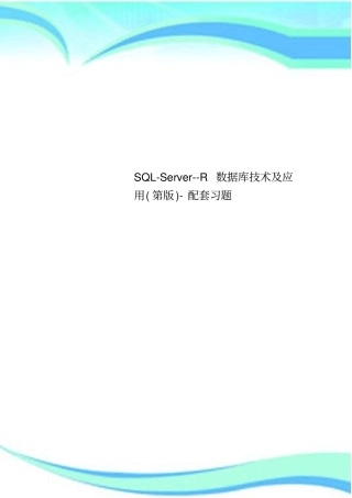 SQL-Server--R数据库技术及应用第版-配套习题