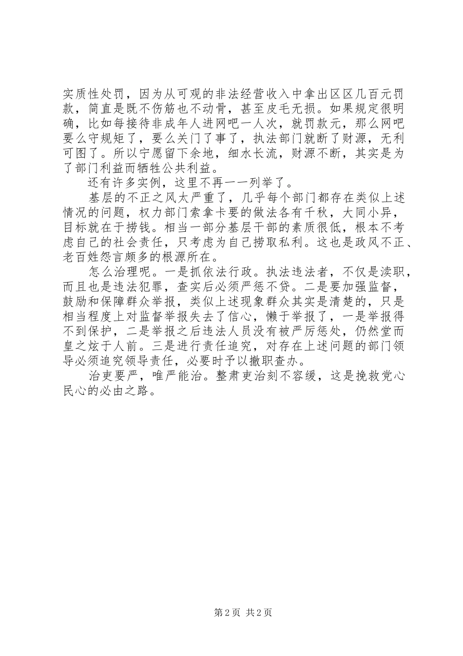 两会学习心得—政风整顿关键要抓好基层 _第2页