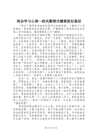 两会学习心得—政风整顿关键要抓好基层 
