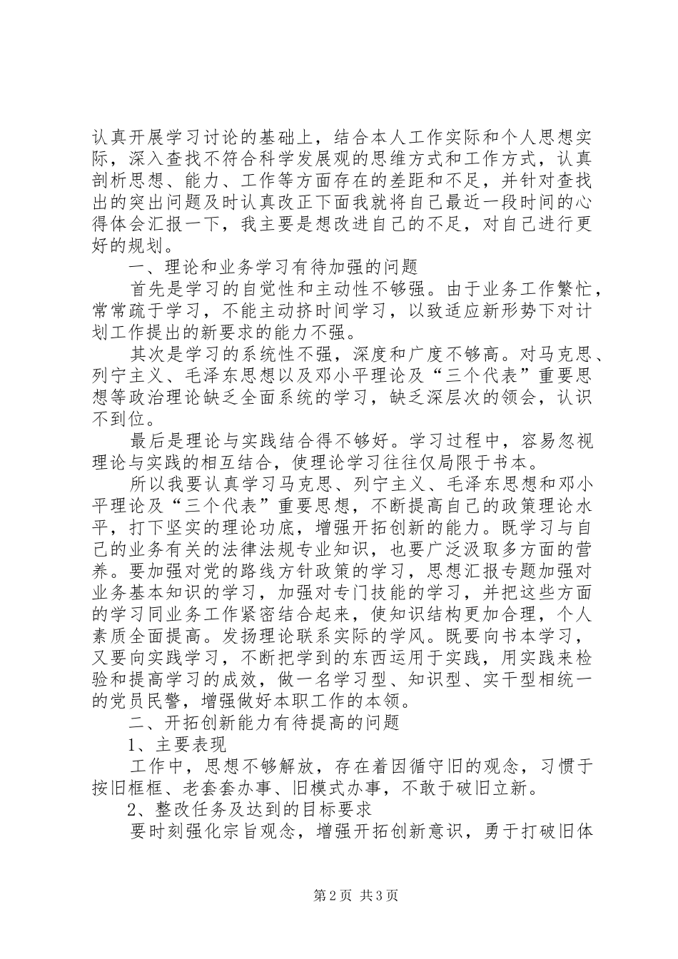 XX年6月三严三实学习心得体会范文_第2页