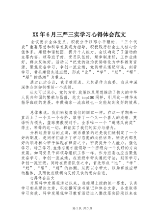XX年6月三严三实学习心得体会范文