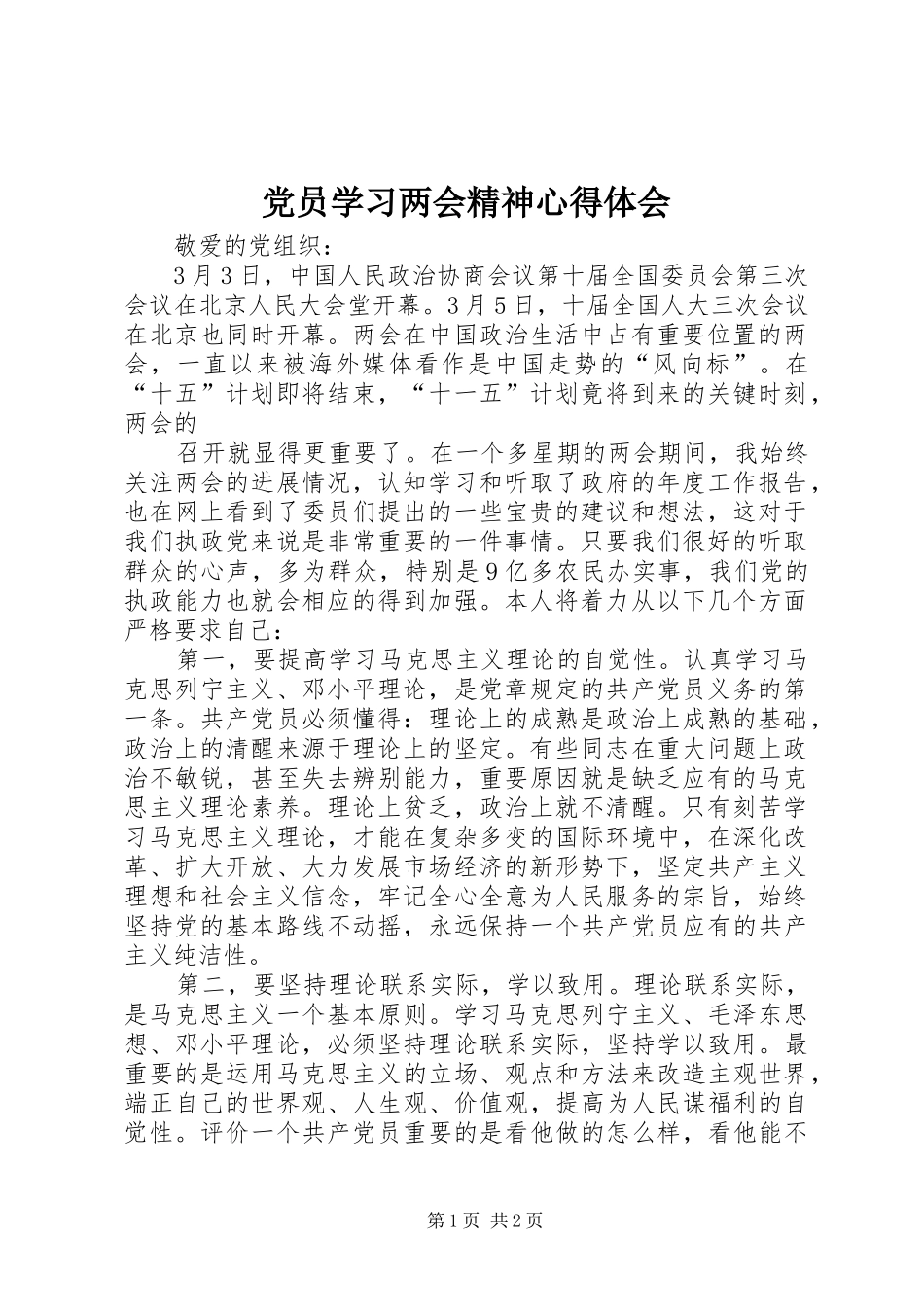 党员学习两会精神心得体会 _第1页